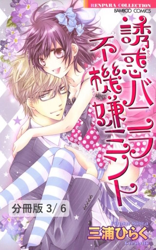 ロリポップ★ベイビィ　１　誘惑バニラ　不機嫌ミント【分冊版3/6】