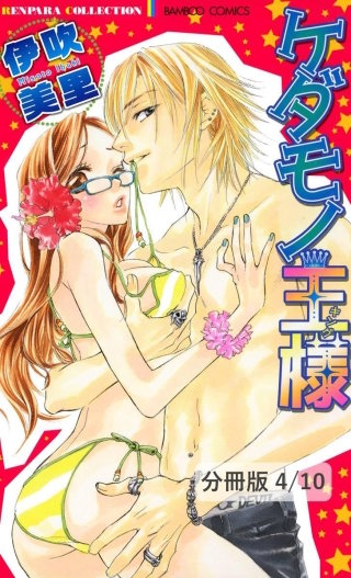 ごめんねダーリン　２　ケダモノ王様【分冊版4/10】