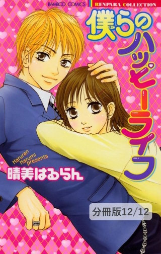 Brilliant trees　２　僕らのハッピーライフ【分冊版12/12】