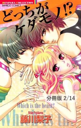どっちもどっち! 2 どっちがケダモノ!?【分冊版2/14】