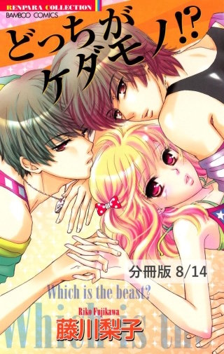 いちにち(ハート)エプロン 2 どっちがケダモノ!?【分冊版8/14】