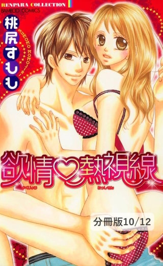 レンタル彼氏　２　欲情熱視線【分冊版10/12】