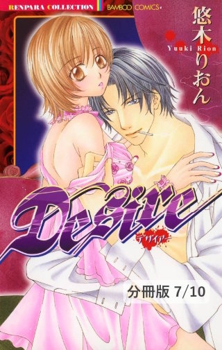 温もりで抱きしめて　１　Ｄｅｓｉｒｅ【分冊版7/10】