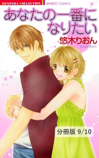 Ｓｌｅｅｐｉｎｇ　Ｇｉｒｌ　１　あなたの一番になりたい【分冊版9/10】