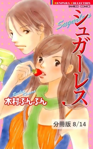 まんが王国 シュガーレス 分冊版 8巻 木村ぶんぶん 無料で漫画 コミック を試し読み 巻