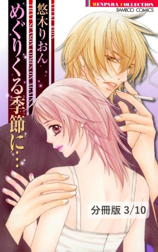 宇宙飛行士になりたかった宇宙人　１　めぐりくる季節に…【分冊版3/10】