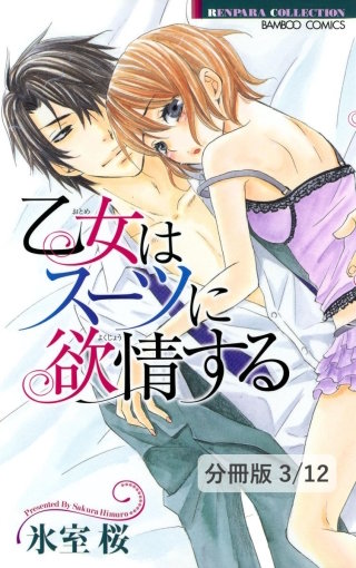 淑女の野望　１　乙女はスーツに欲情する【分冊版3/12】