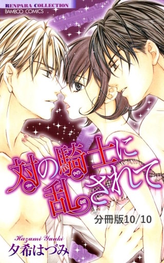 不純な女神に囚われて 2 対の騎士に乱されて【分冊版10/10】