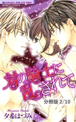 対の騎士に乱されて 2 対の騎士に乱されて【分冊版2/10】