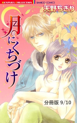 カガヤクココロ（後編）　１　月にくちづけ【分冊版9/10】