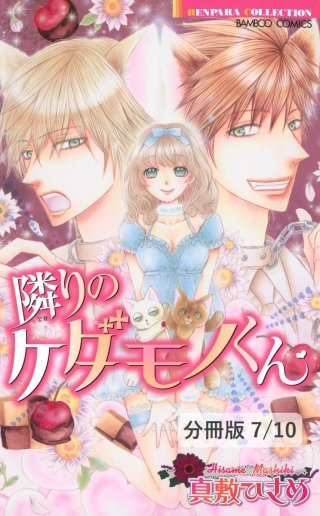 千一夜に巡る恋　前編　１　隣りのケダモノくん【分冊版7/10】