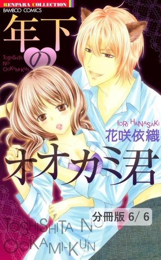 硝子のヴィーナス 2 年下のオオカミ君【分冊版6/6】
