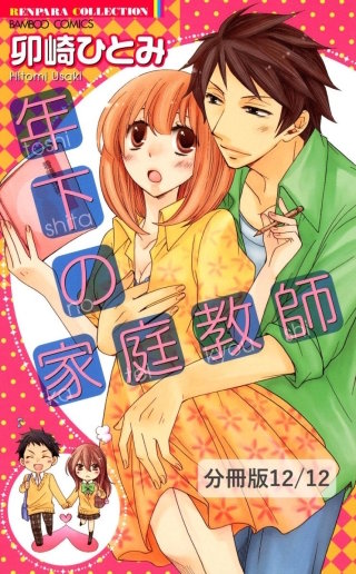やっぱり君が好き　２　年下の家庭教師【分冊版12/12】