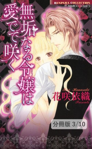 愛しき日々に欲情の花束を　前編　１　無垢なる令嬢は愛でて咲く【分冊版3/10】