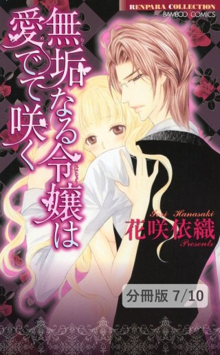 私を召し上がれ（ハート）　１　無垢なる令嬢は愛でて咲く【分冊版7/10】