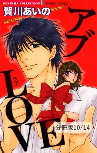オモチャじゃないの　２　アブLOVE【分冊版10/14】