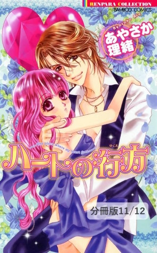 彼女の好きなコト 1 ハートの行方【分冊版11/12】