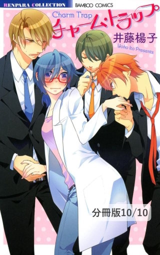 明るい家族計画　２　チャーム・トラップ【分冊版10/10】