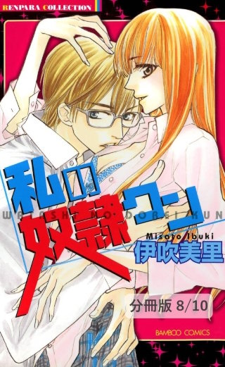 ラブしよ！　２　私の奴隷クン【分冊版8/10】