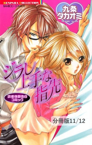先生におねがい！　１　読者体験告白コミック　ジラし上手な指先【分冊版11/12】
