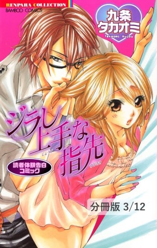 ヒミツの研修H旅行(ハート) 1 読者体験告白コミック ジラし上手な指先【分冊版3/12】