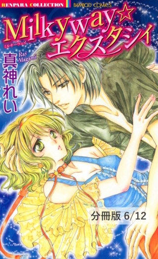 2ndバージンのプリンセス　２　Milkyway☆エクスタシィ【分冊版6/12】