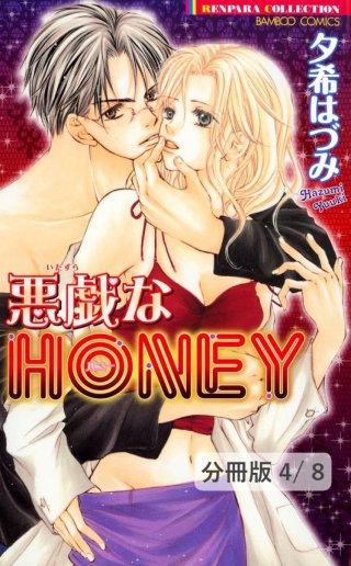 続・悪戯なＨＯＮＥＹ　２　悪戯なＨＯＮＥＹ【分冊版4/8】