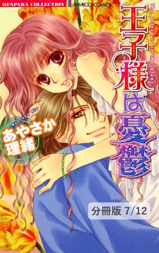 あなたのトリコ! 1 王子様は憂鬱【分冊版7/12】