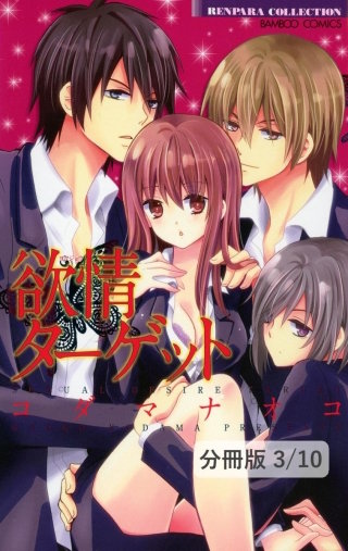 妄想エクスタシー　１　欲情ターゲット【分冊版3/10】