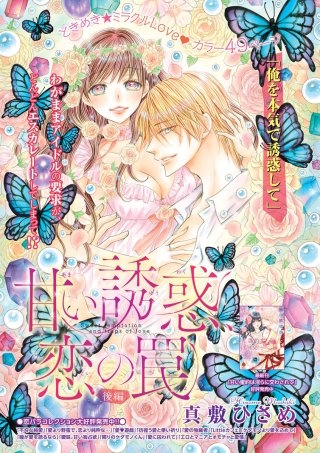 甘い誘惑、恋の罠【短編】後編