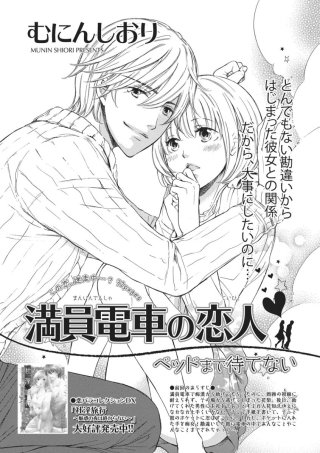 満員電車の恋人～ベッドまで待てない～【短編】