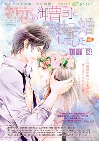 初恋の御曹司と偽装結婚しました【短編】後編