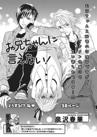 お兄ちゃんに言えない！【短編】