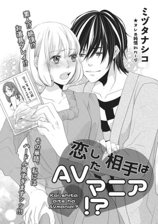 恋した相手はAVマニア!?【短編】