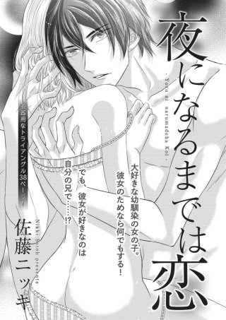 夜になるまでは恋【短編】