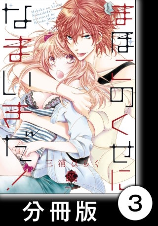 まほこのくせになまいきだ！【分冊版】3