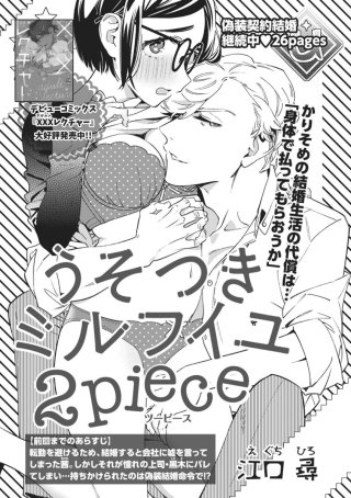 うそつきミルフイユ【短編】2piece