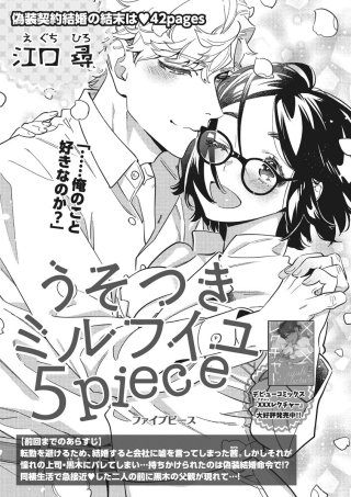 うそつきミルフイユ【短編】5piece