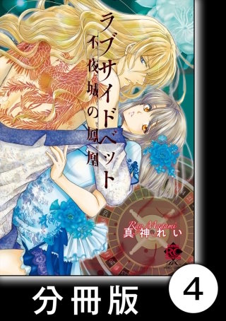 ラブサイドベット 不夜城の鳳凰【分冊版】4