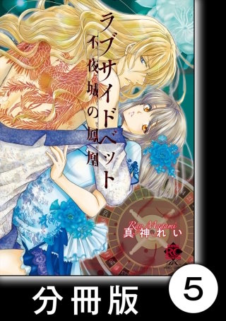 ラブサイドベット 不夜城の鳳凰【分冊版】5