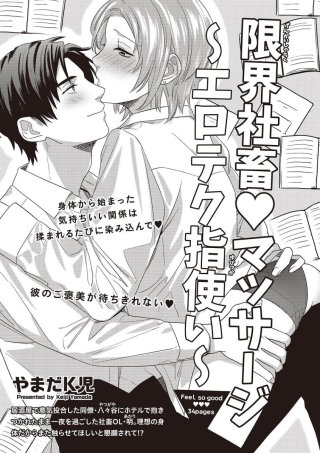 限界社畜・マッサージ【短編】～エロテク指使い～