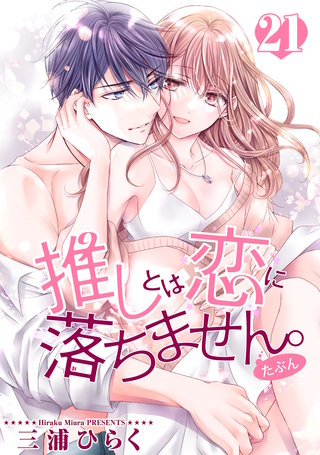 推しとは恋に落ちません。（たぶん） 【短編】２１