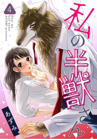 私の半獣さん【短編】４