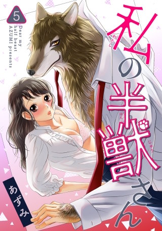 私の半獣さん【短編】５