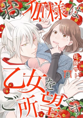 お狐様は乙女をご所望です【短編】３