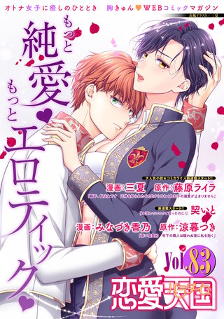 恋愛天国　Vol.83