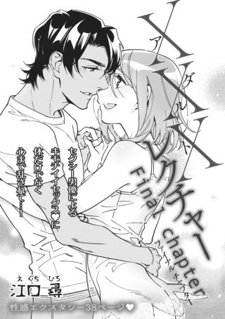 ×××レクチャー【短編】Final chapter