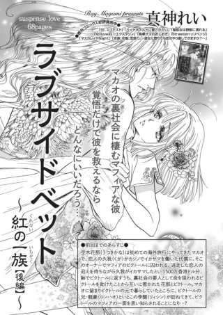 ラブサイドベット～紅の一族～【短編】後編