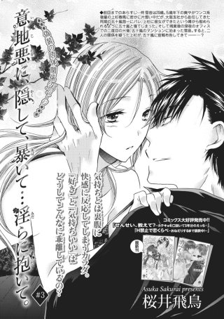 意地悪に、隠して、暴いて…淫らに抱いて。【短編】＃3