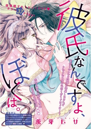 彼氏なんですよ、ぼくは。【短編】